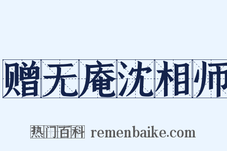 赠无庵沈相师是什么意思的图片